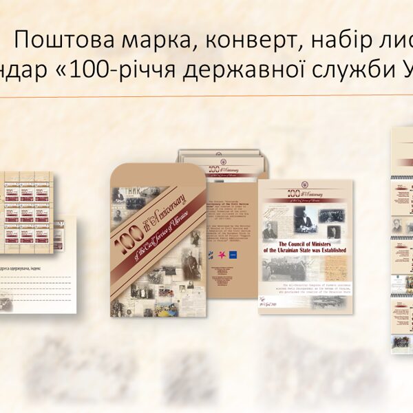 Поштова марка, конверт, набір листівок та календар «100-річчя державної служби України»